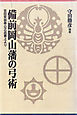 備前岡山藩の弓術-吉田家御奉公之品書上より-