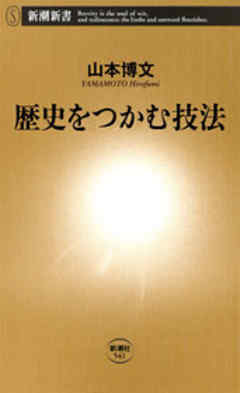 歴史をつかむ技法