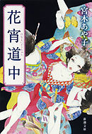 花宵道中 1 漫画 無料試し読みなら 電子書籍ストア ブックライブ