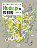 現場で通用する力を身につける　Node.jsの教科書