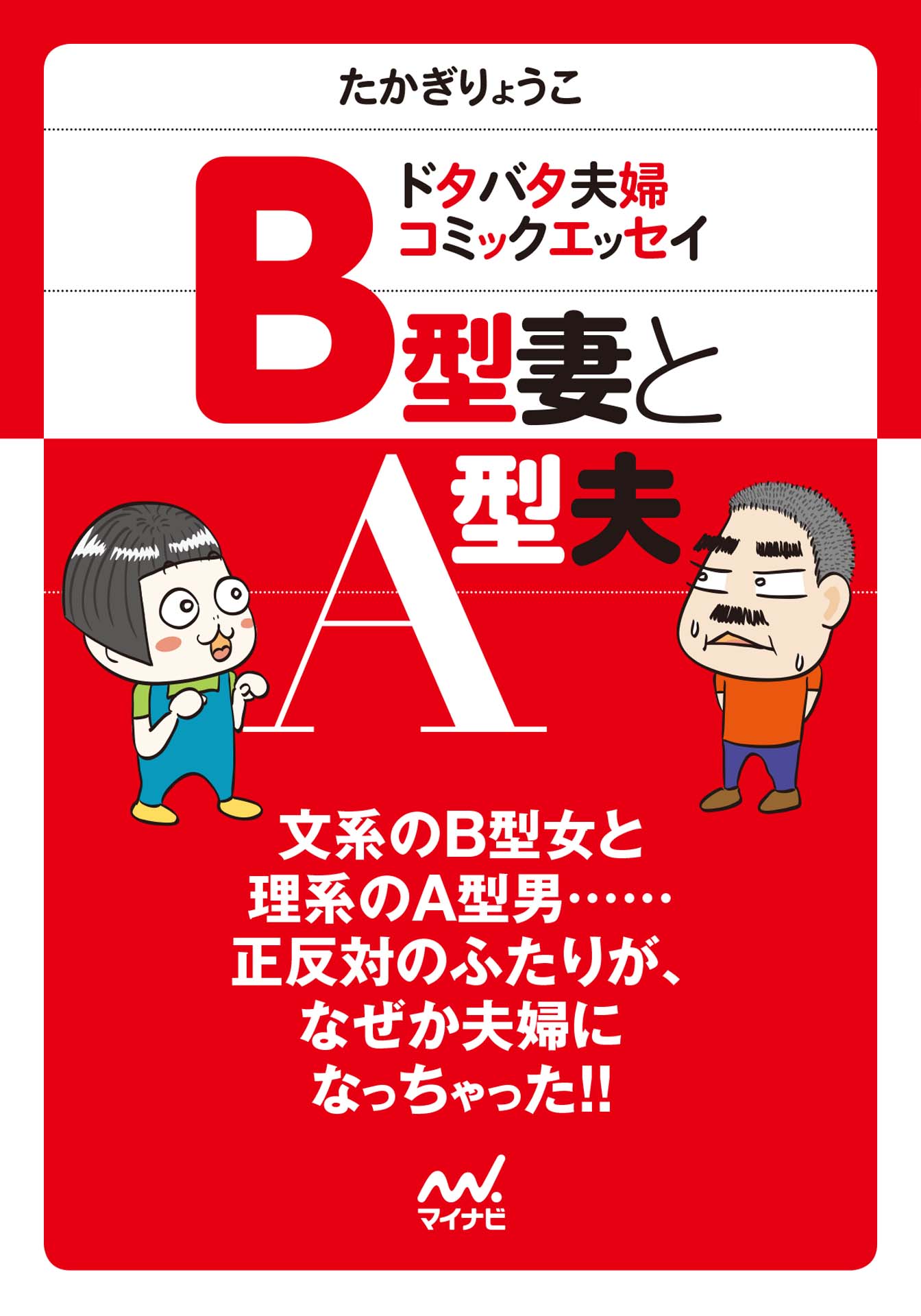 マイナビ文庫 B型妻とa型夫 ドタバタ夫婦コミックエッセイ 漫画 無料試し読みなら 電子書籍ストア ブックライブ