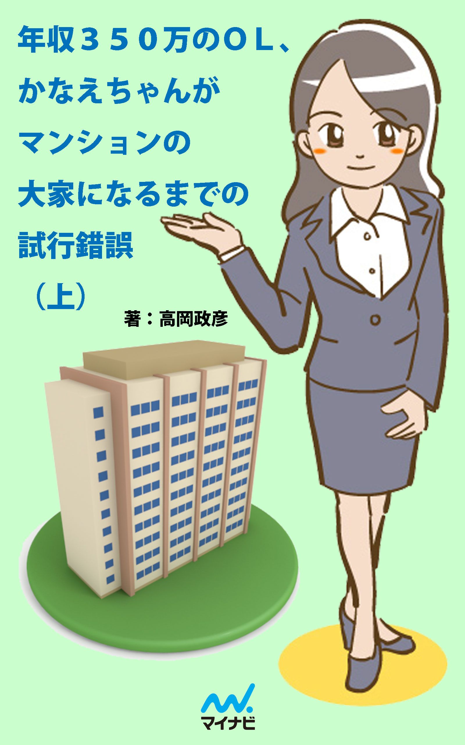 年収350万のol かなえちゃんがマンションの大家になるまでの試行錯誤 上 漫画 無料試し読みなら 電子書籍ストア ブックライブ