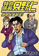 極厚 特命係長 只野仁 ルーキー編（１）　特命社員誕生！