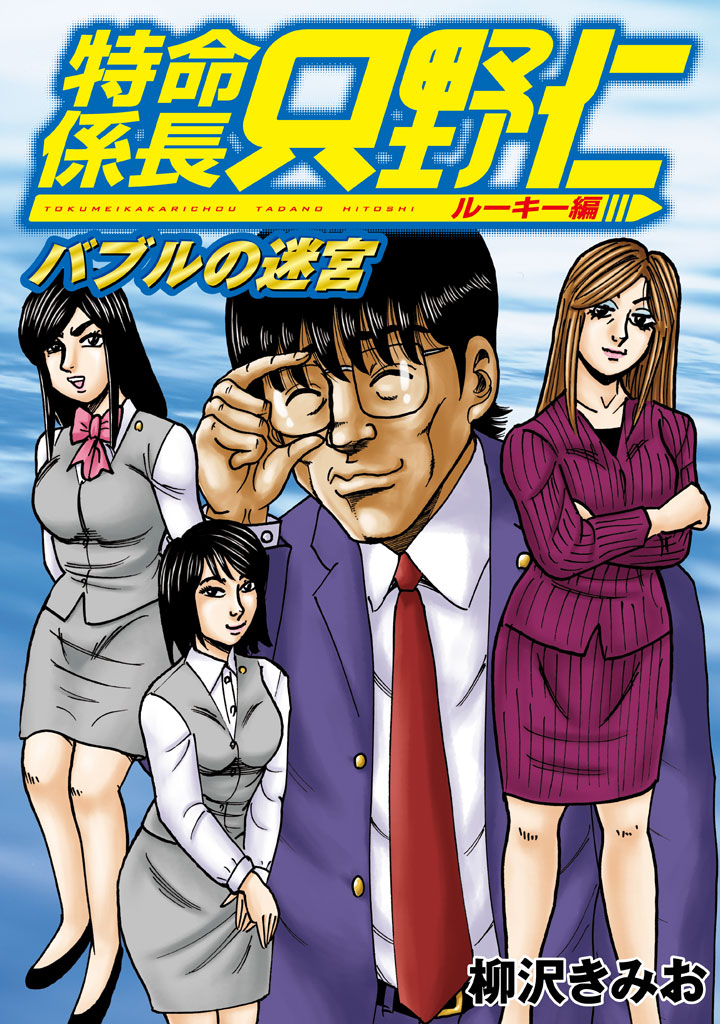 極厚 特命係長 只野仁 ルーキー編 ３ バブルの迷宮 柳沢きみお 漫画 無料試し読みなら 電子書籍ストア ブックライブ