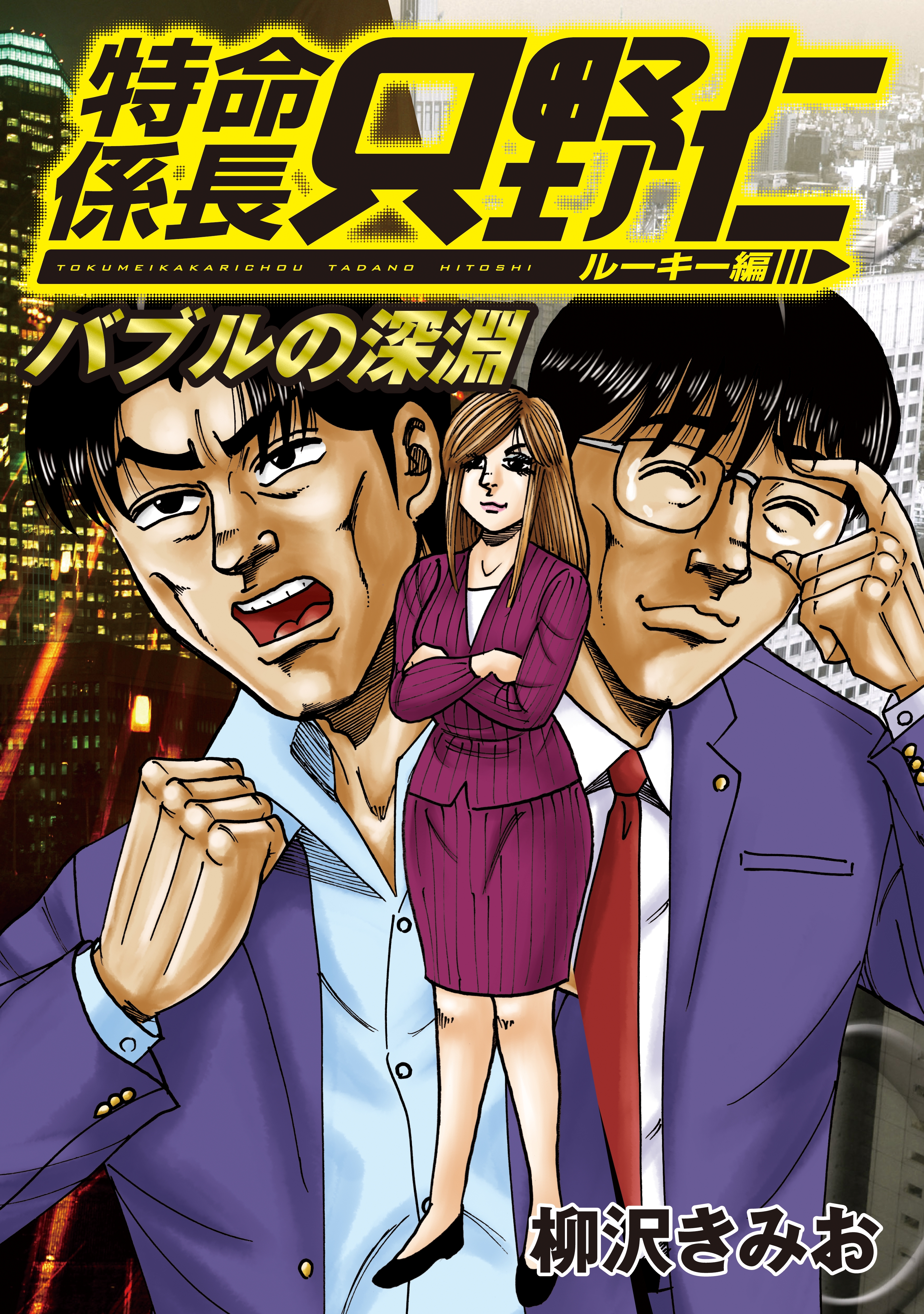 特命係長只野仁ルーキー編 バブルの迷宮/講談社/柳沢きみお