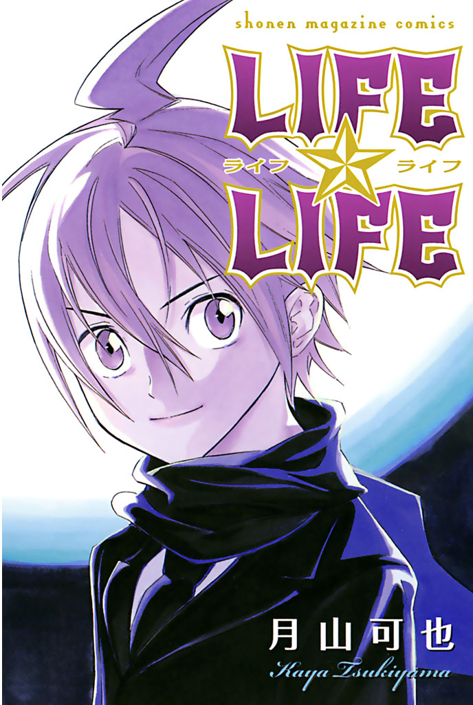 ｌｉｆｅ ｌｉｆｅ 漫画 無料試し読みなら 電子書籍ストア ブックライブ