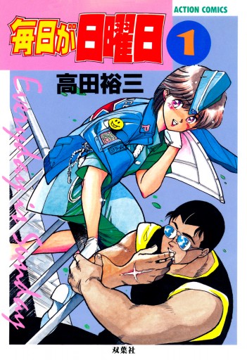 毎日が日曜日 1 漫画 無料試し読みなら 電子書籍ストア ブックライブ 毎日が日曜日 1 漫画 無料試し読みなら 電子書籍ストア ブックライブ
