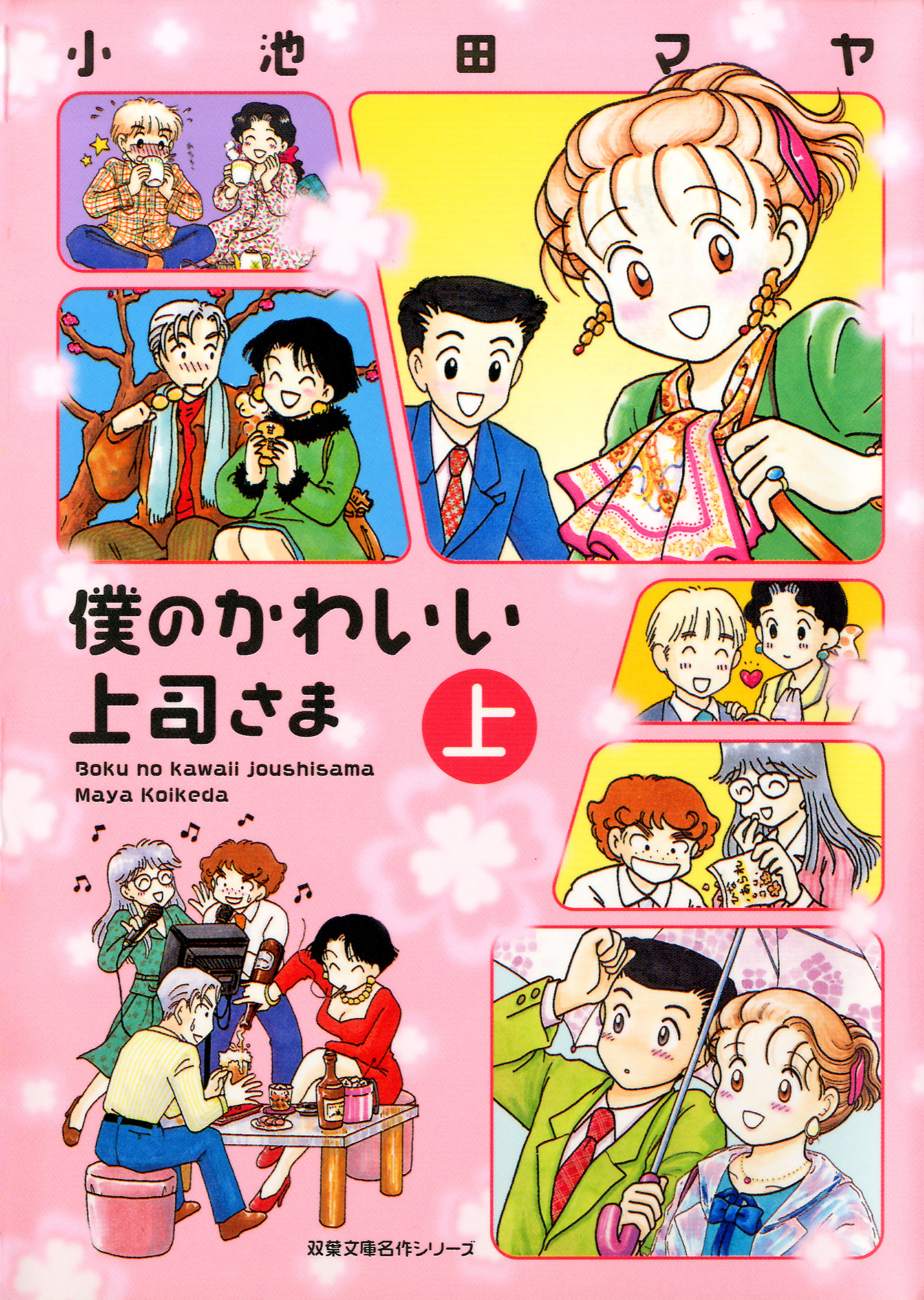 僕のかわいい上司さま 上 漫画 無料試し読みなら 電子書籍ストア ブックライブ