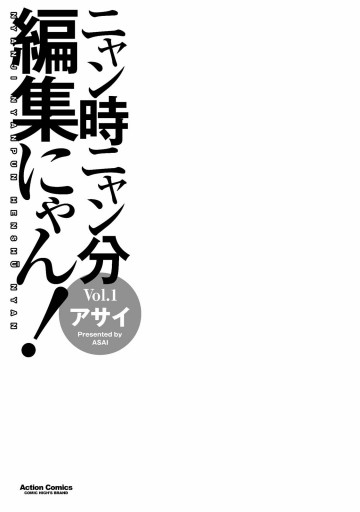 ニャン時ニャン分編集にゃん！　（1） | ブックライブ