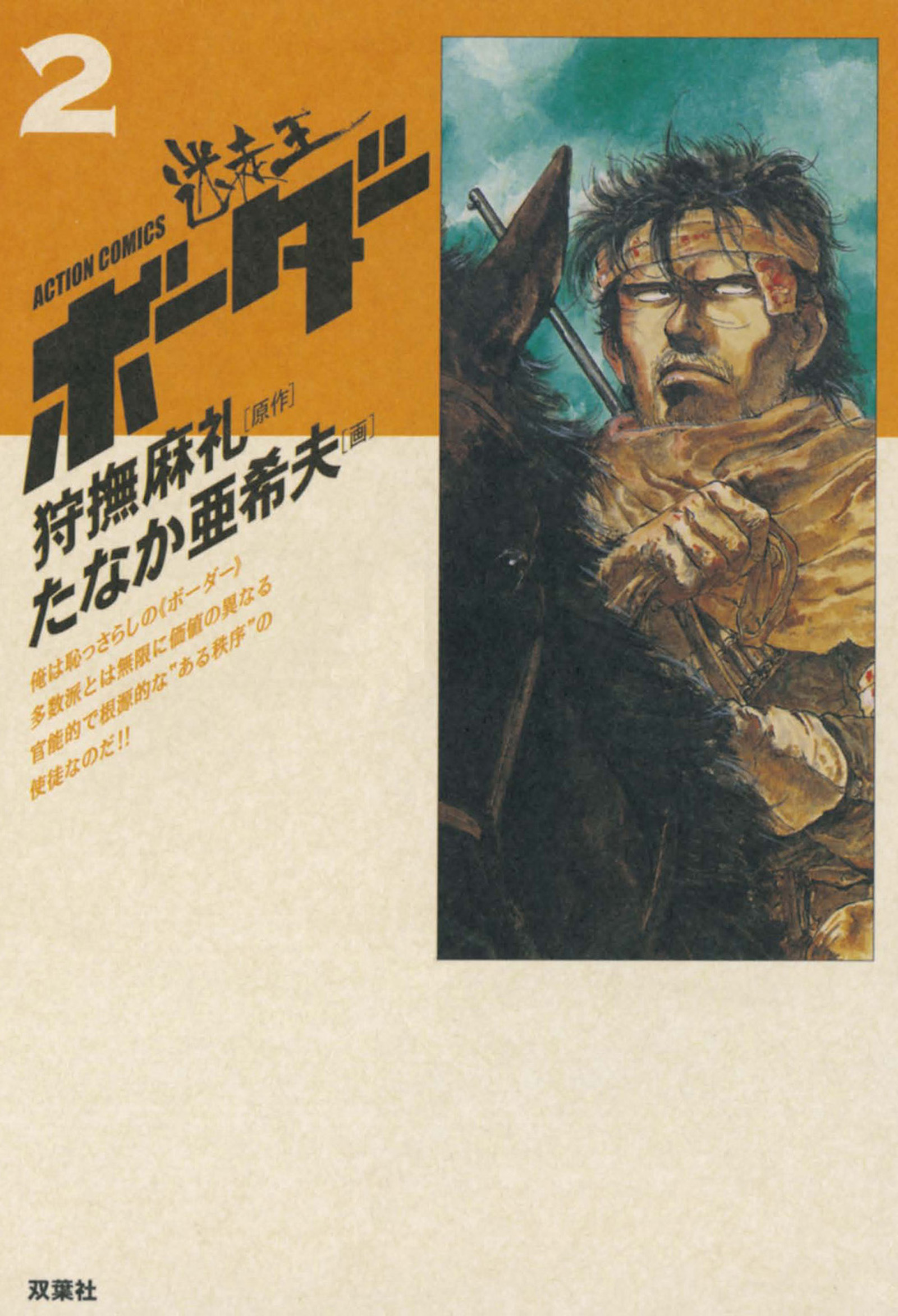 迷走王 ボーダー 2 上 漫画 無料試し読みなら 電子書籍ストア ブックライブ