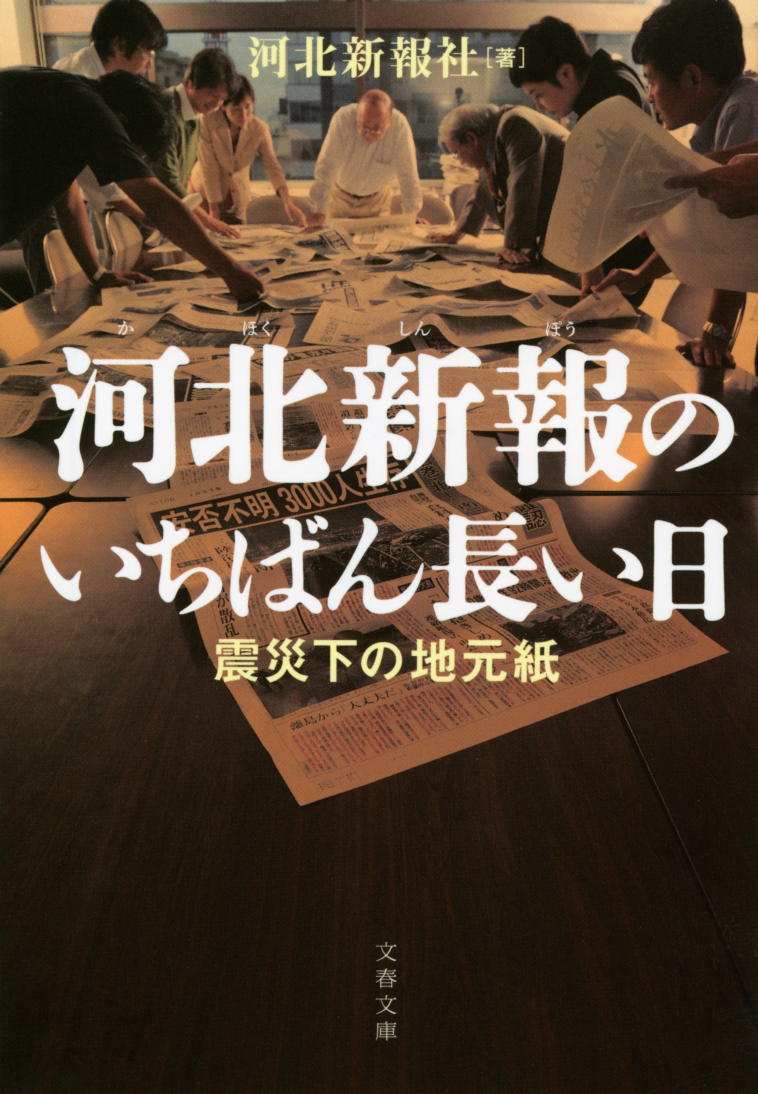 河北新報のいちばん長い日 震災下の地元紙 漫画 無料試し読みなら 電子書籍ストア ブックライブ