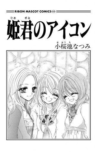 姫君のアイコン 小桜池なつみ 漫画 無料試し読みなら 電子書籍ストア ブックライブ