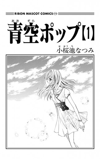 青空ポップ 1 漫画 無料試し読みなら 電子書籍ストア ブックライブ 青空ポップ 1 漫画 無料試し読みなら 電子書籍ストア ブックライブ