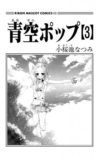 青空ポップ 3 漫画 無料試し読みなら 電子書籍ストア ブックライブ 青空ポップ 3 漫画 無料試し読みなら 電子書籍ストア ブックライブ