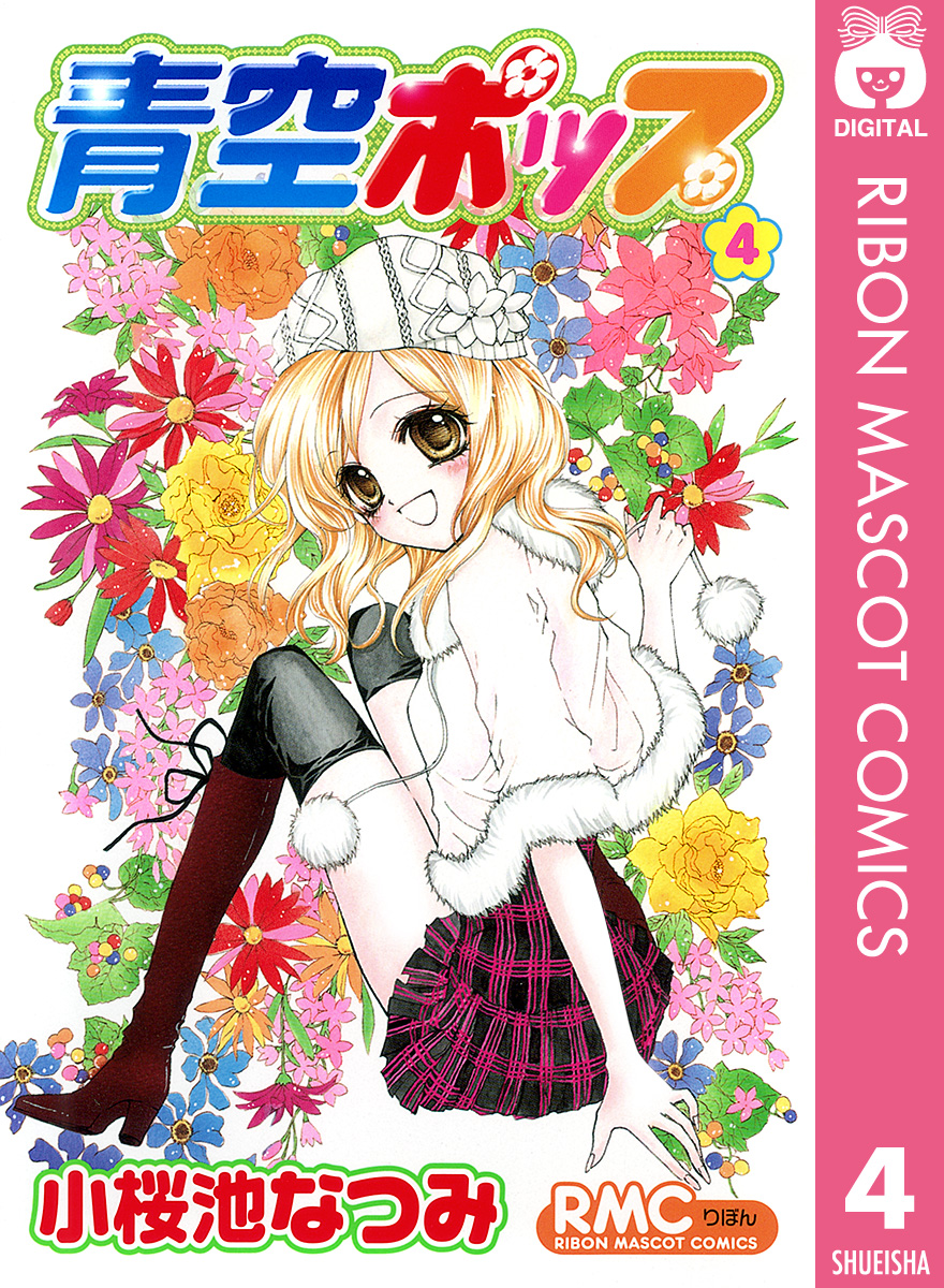 青空ポップ 4 漫画 無料試し読みなら 電子書籍ストア ブックライブ