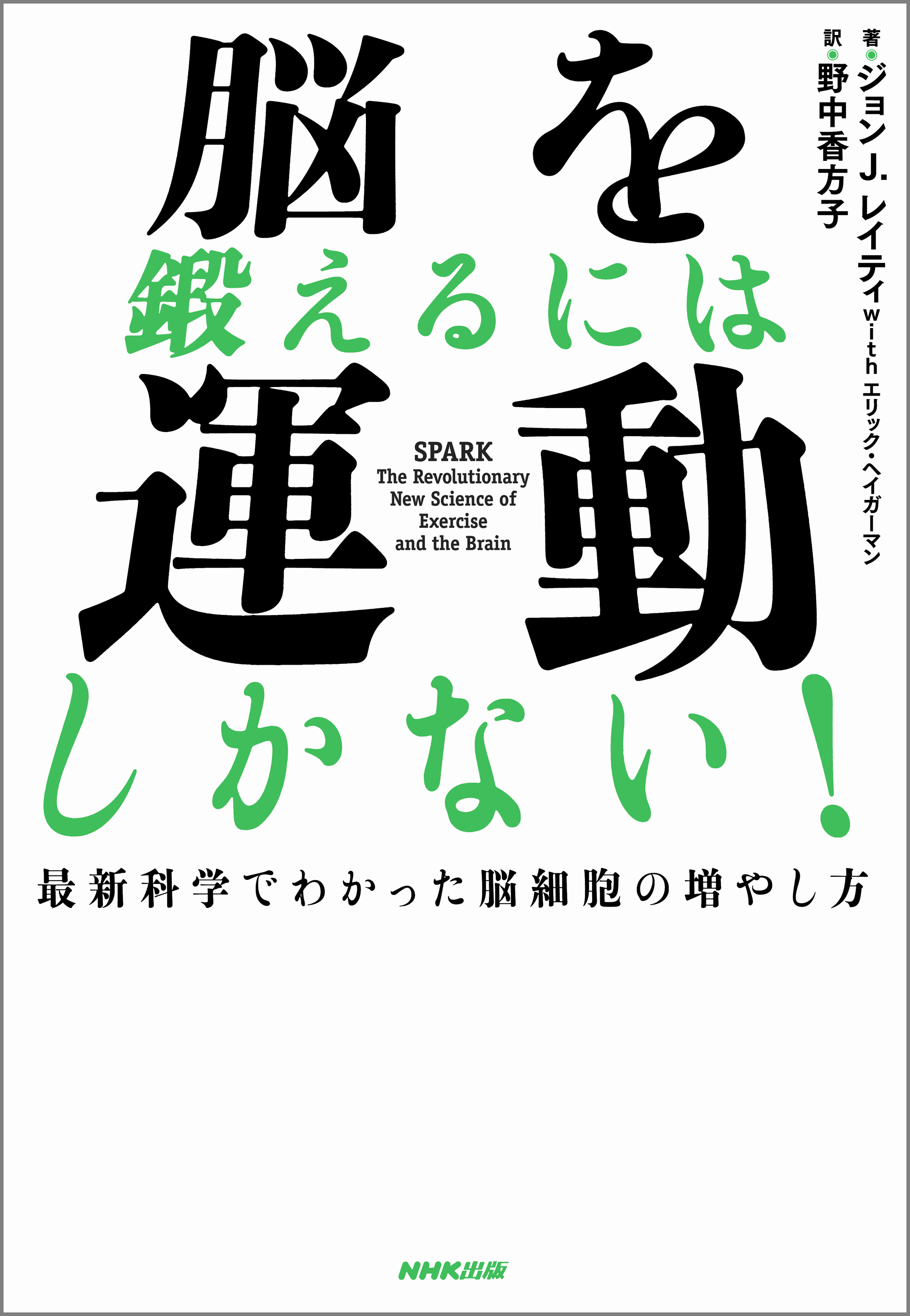 脳を鍛えるには運動しかない！最新科学でわかった脳細胞の増やし方