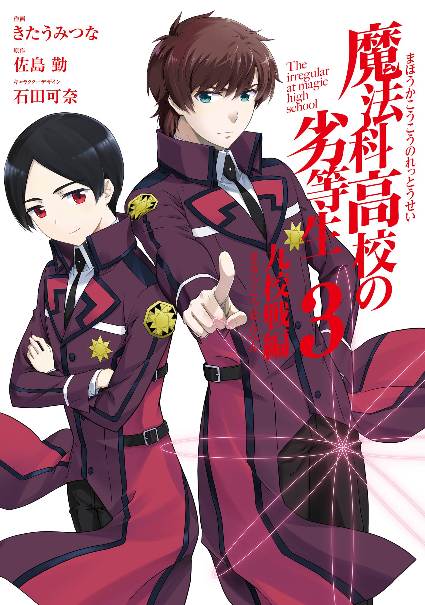 魔法科高校の劣等生 九校戦編 3巻 漫画 無料試し読みなら 電子書籍ストア ブックライブ