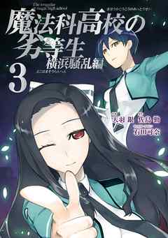 魔法科高校の劣等生 横浜騒乱編 3巻 漫画 無料試し読みなら 電子書籍ストア ブックライブ