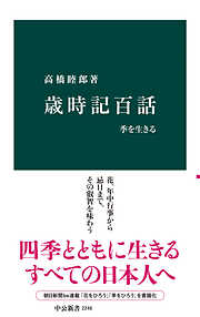 歳時記百話　季を生きる