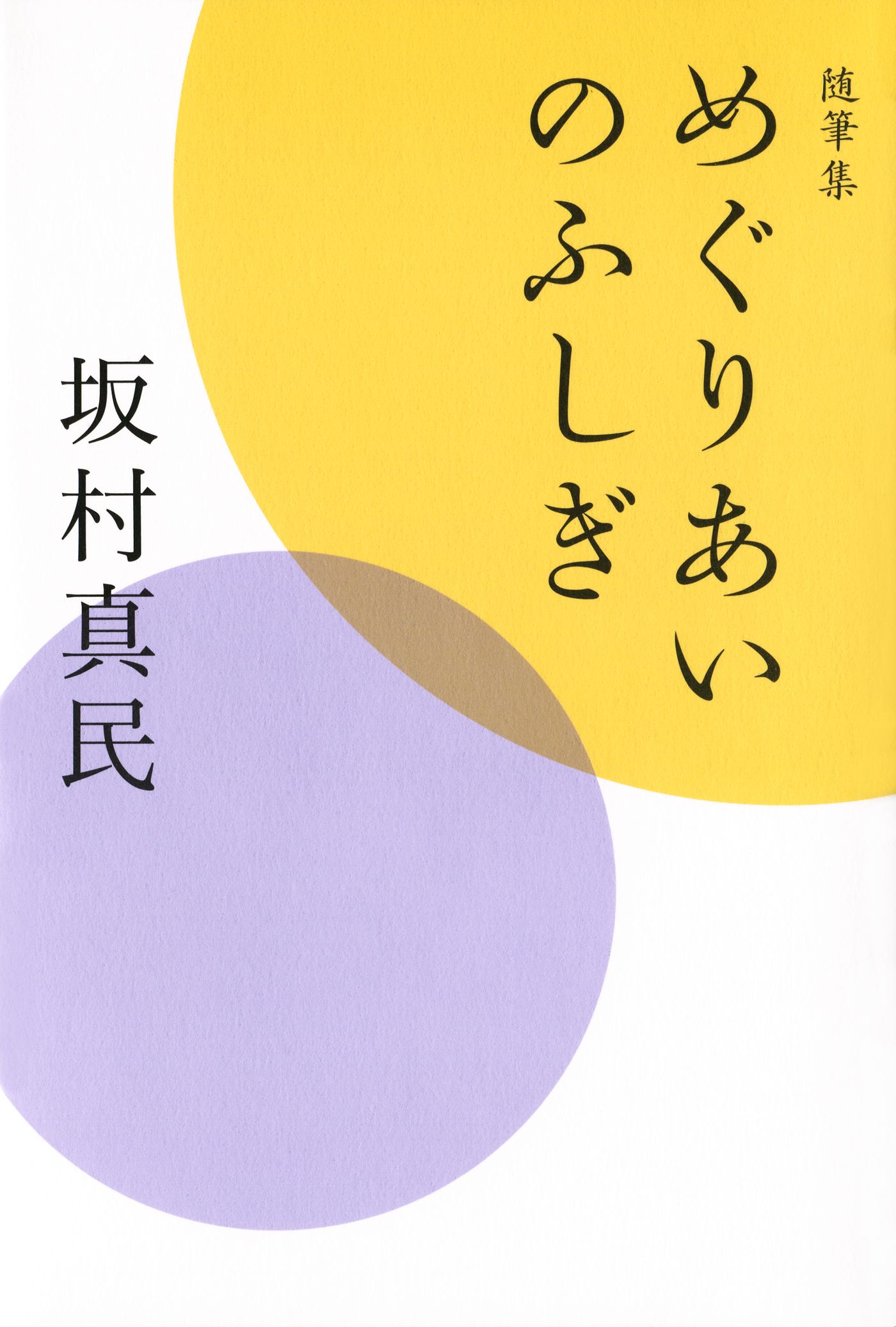 随筆集 めぐりあいのふしぎ 坂村真民 漫画 無料試し読みなら 電子書籍ストア ブックライブ