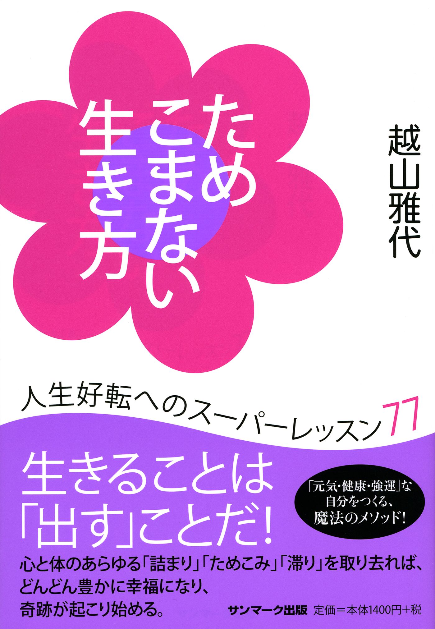 美も願いも思い通りになる女(ひと)の生き方 - その他