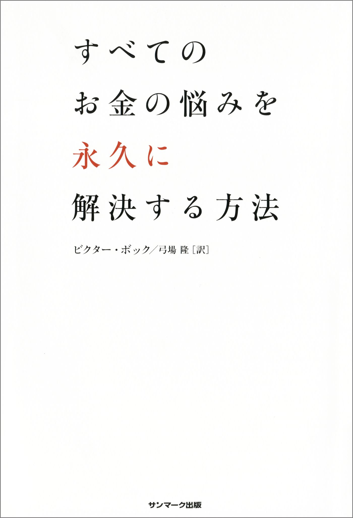 すべてのお金の悩みを永久に解決する方法 漫画 無料試し読みなら 電子書籍ストア ブックライブ