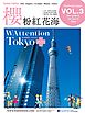 【繁体字版】櫻 粉紅花海/ WAttention Tokyo (Taiwan Edition) vol. 03