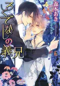 ろくでなしの義兄