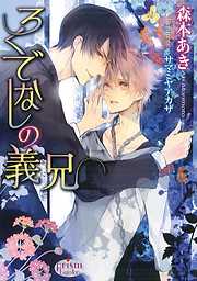 ろくでなしの義兄
