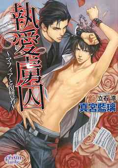 執愛虜囚 ～マフィアと復讐者～