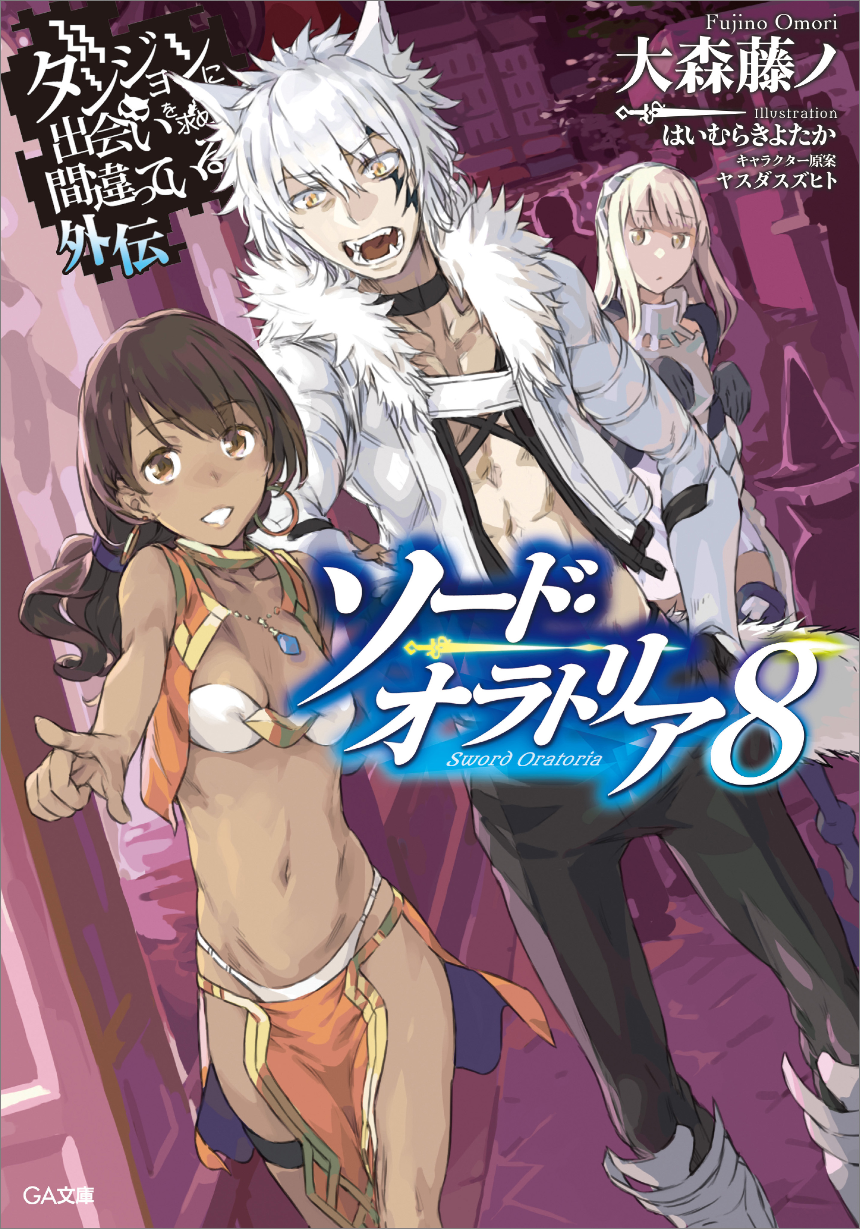 ダンジョンに出会いを求めるのは間違っているだろうか外伝 ソード オラトリア８ 漫画 無料試し読みなら 電子書籍ストア ブックライブ