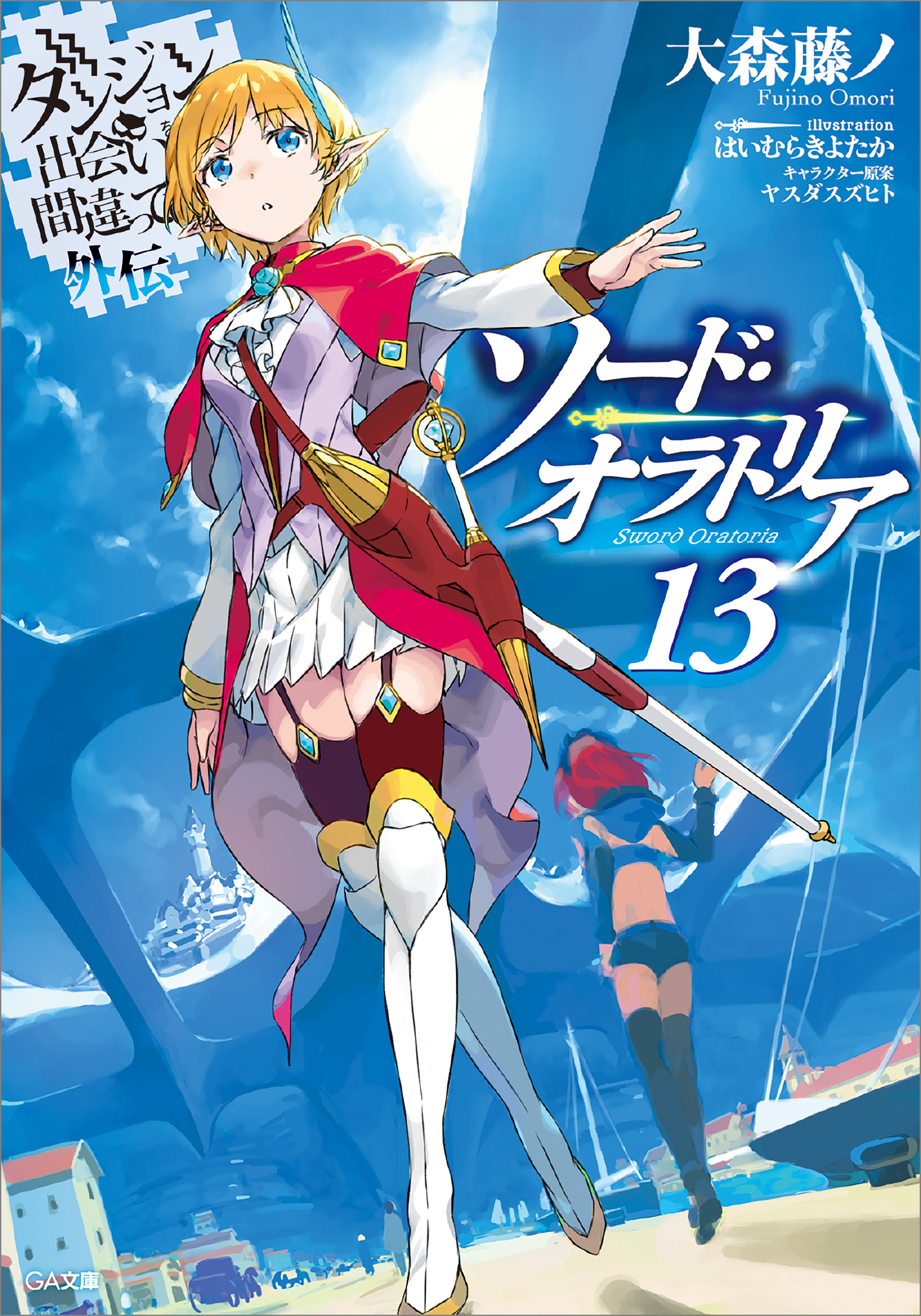 商品が購入激安 ダンまち 小説 1巻〜18巻全巻セット ソードオラトリア