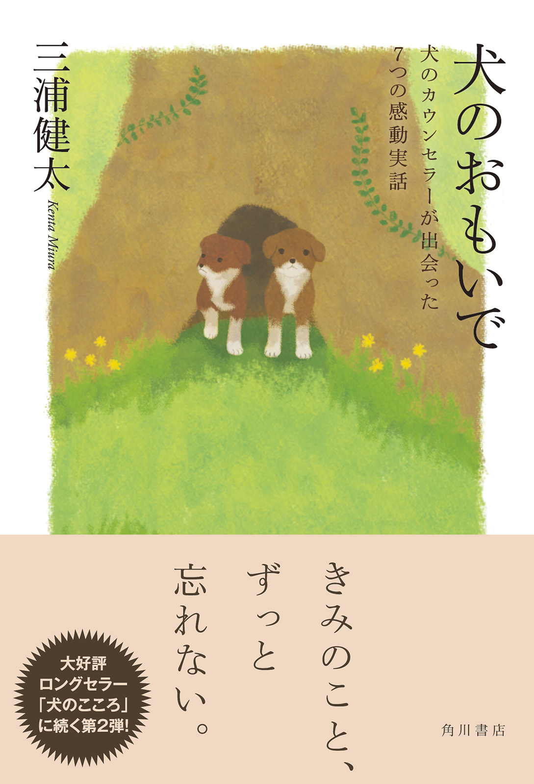 犬のおもいで 犬のカウンセラーが出会った７つの感動実話 漫画 無料試し読みなら 電子書籍ストア ブックライブ