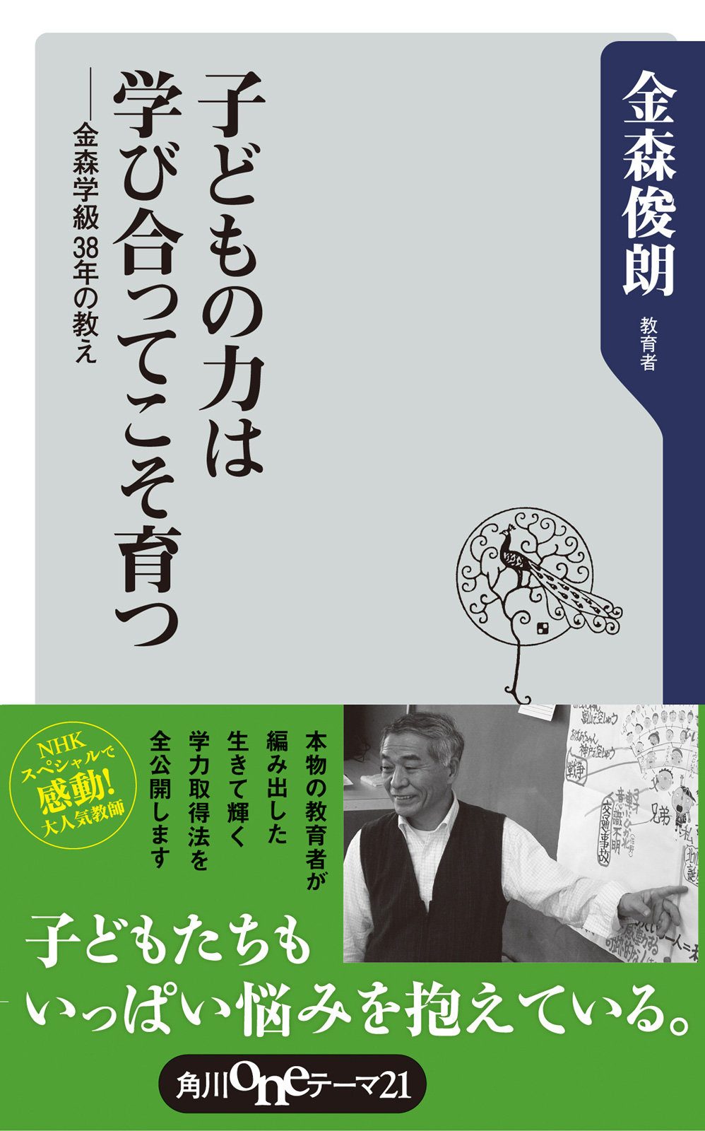 子どもの力は学び合ってこそ育つ : 金森学級38年の教え - 人文