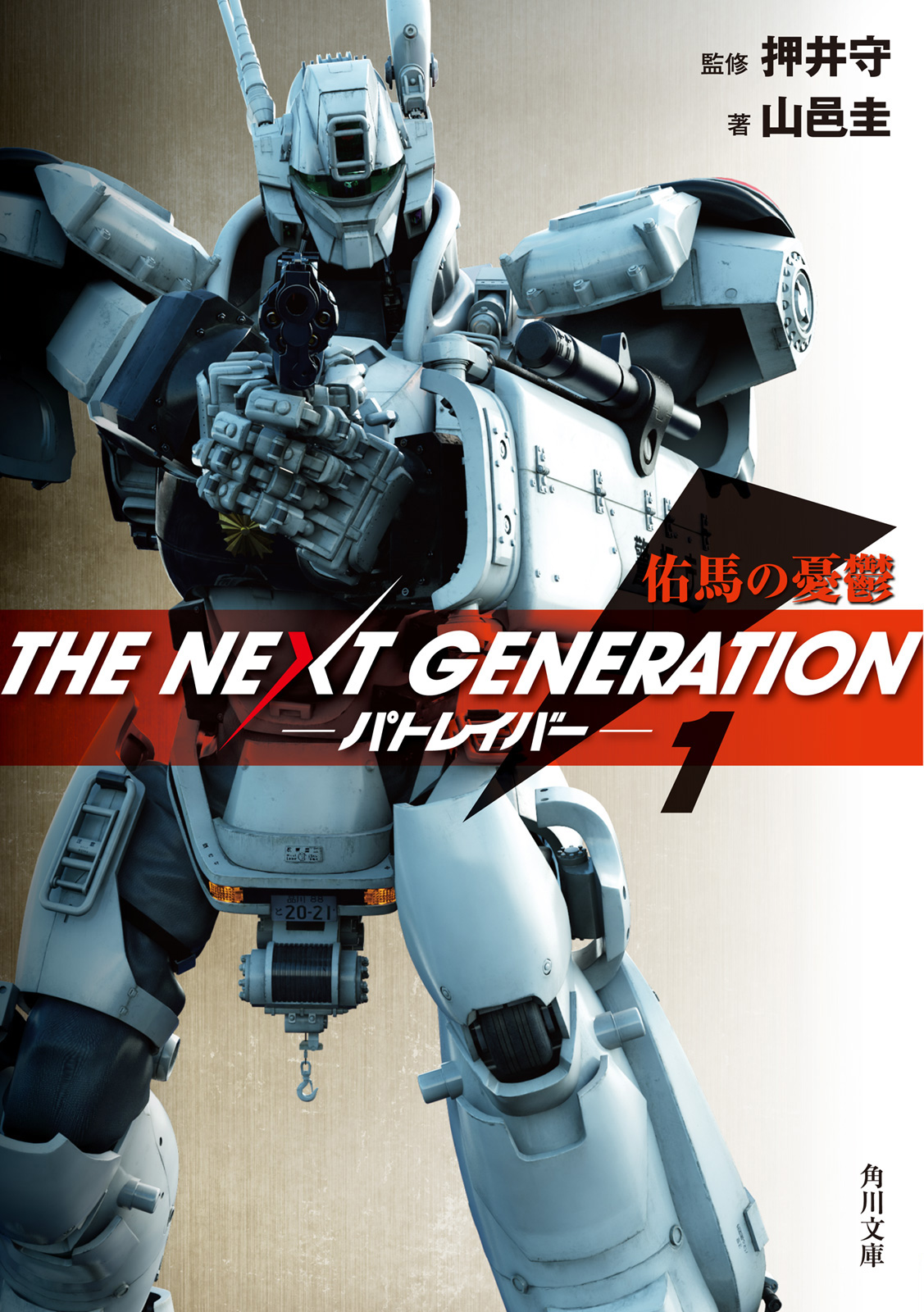 ｔｈｅ ｎｅｘｔ ｇｅｎｅｒａｔｉｏｎ パトレイバー １ 佑馬の憂鬱 漫画 無料試し読みなら 電子書籍ストア ブックライブ