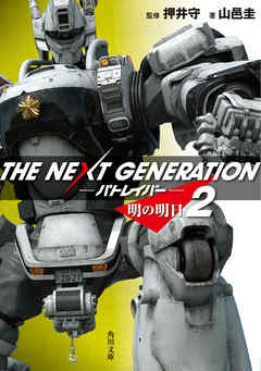 ＴＨＥ　ＮＥＸＴ　ＧＥＮＥＲＡＴＩＯＮ　パトレイバー　（２）　明の明日