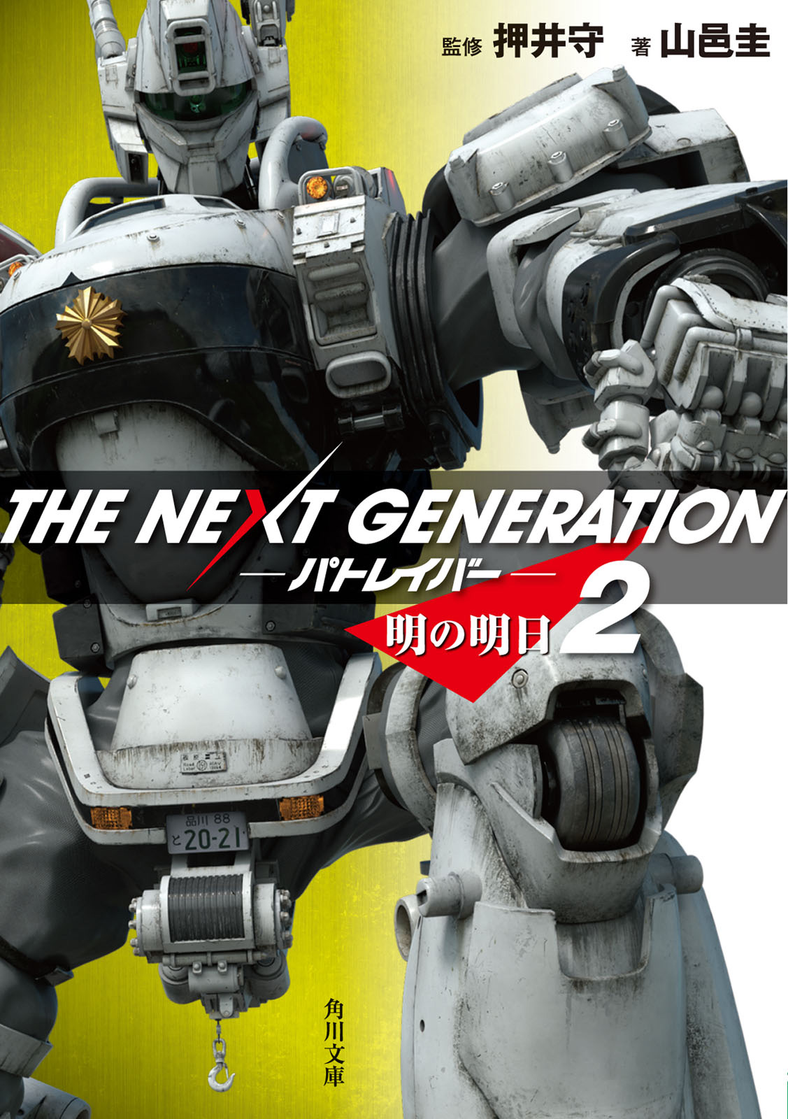 ｔｈｅ ｎｅｘｔ ｇｅｎｅｒａｔｉｏｎ パトレイバー ２ 明の明日 漫画 無料試し読みなら 電子書籍ストア ブックライブ