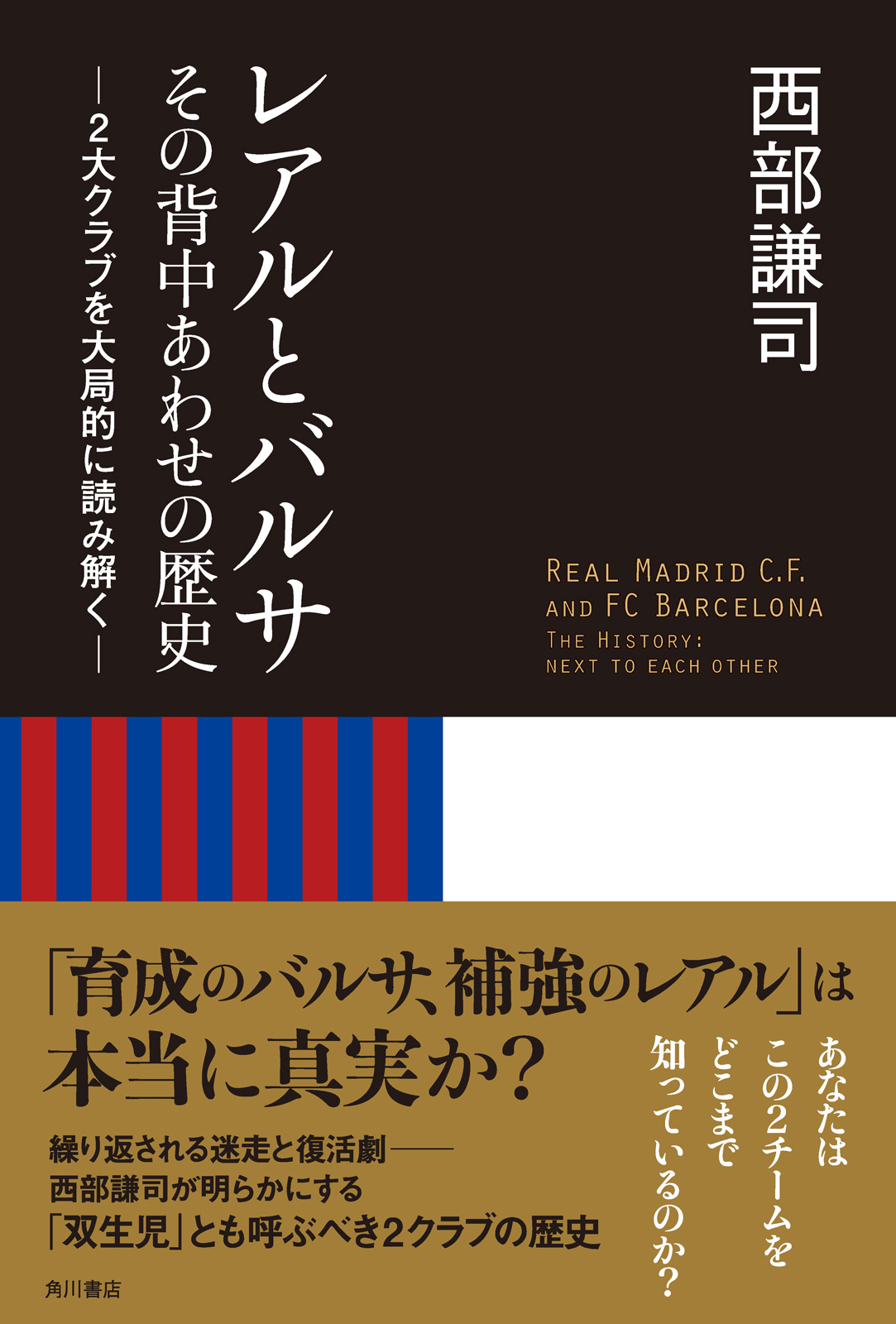 レアルとバルサ その背中あわせの歴史 ２大クラブを大局的に読み解く 漫画 無料試し読みなら 電子書籍ストア ブックライブ