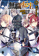 無職転生 異世界行ったら本気だす 24 最新刊 漫画 無料試し読みなら 電子書籍ストア ブックライブ