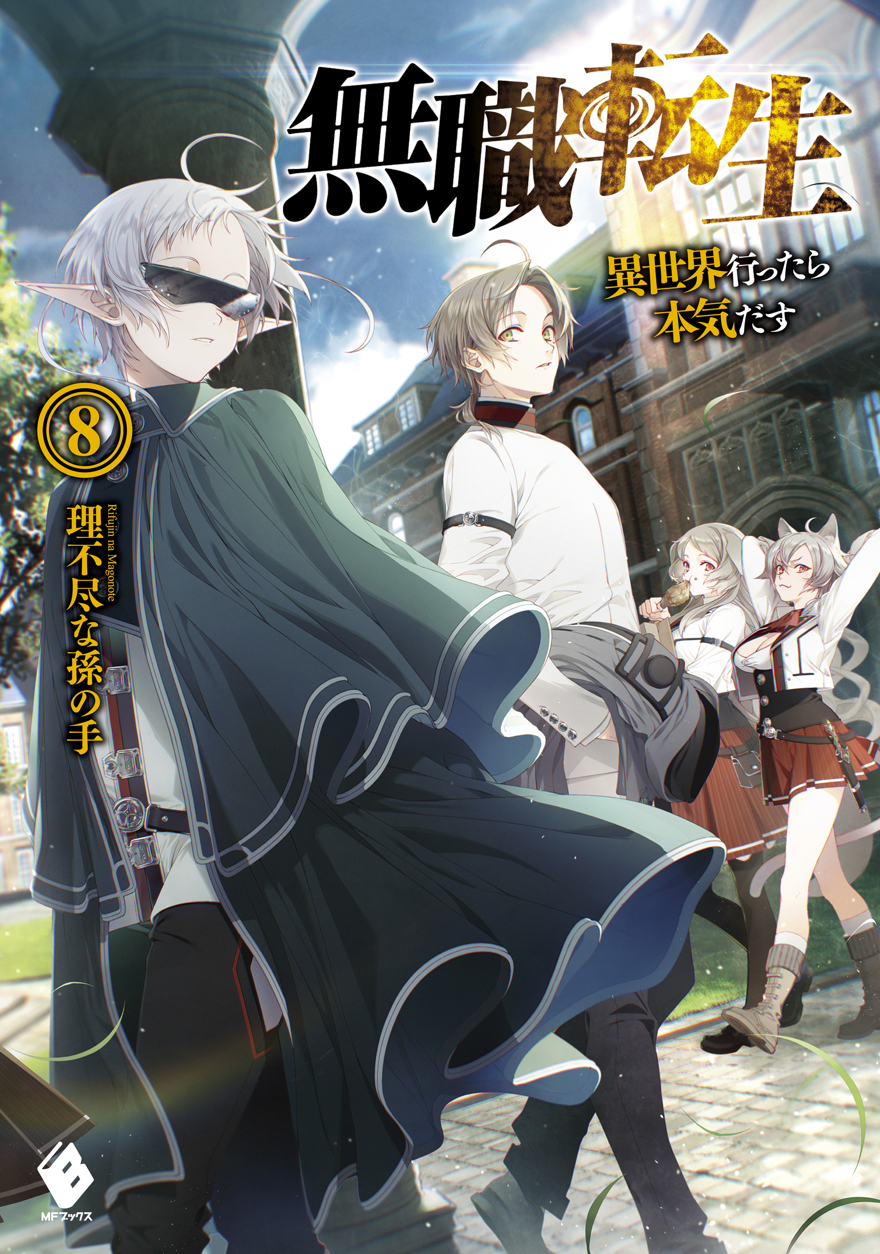 無職転生 異世界行ったら本気だす 8 漫画 無料試し読みなら 電子書籍ストア ブックライブ