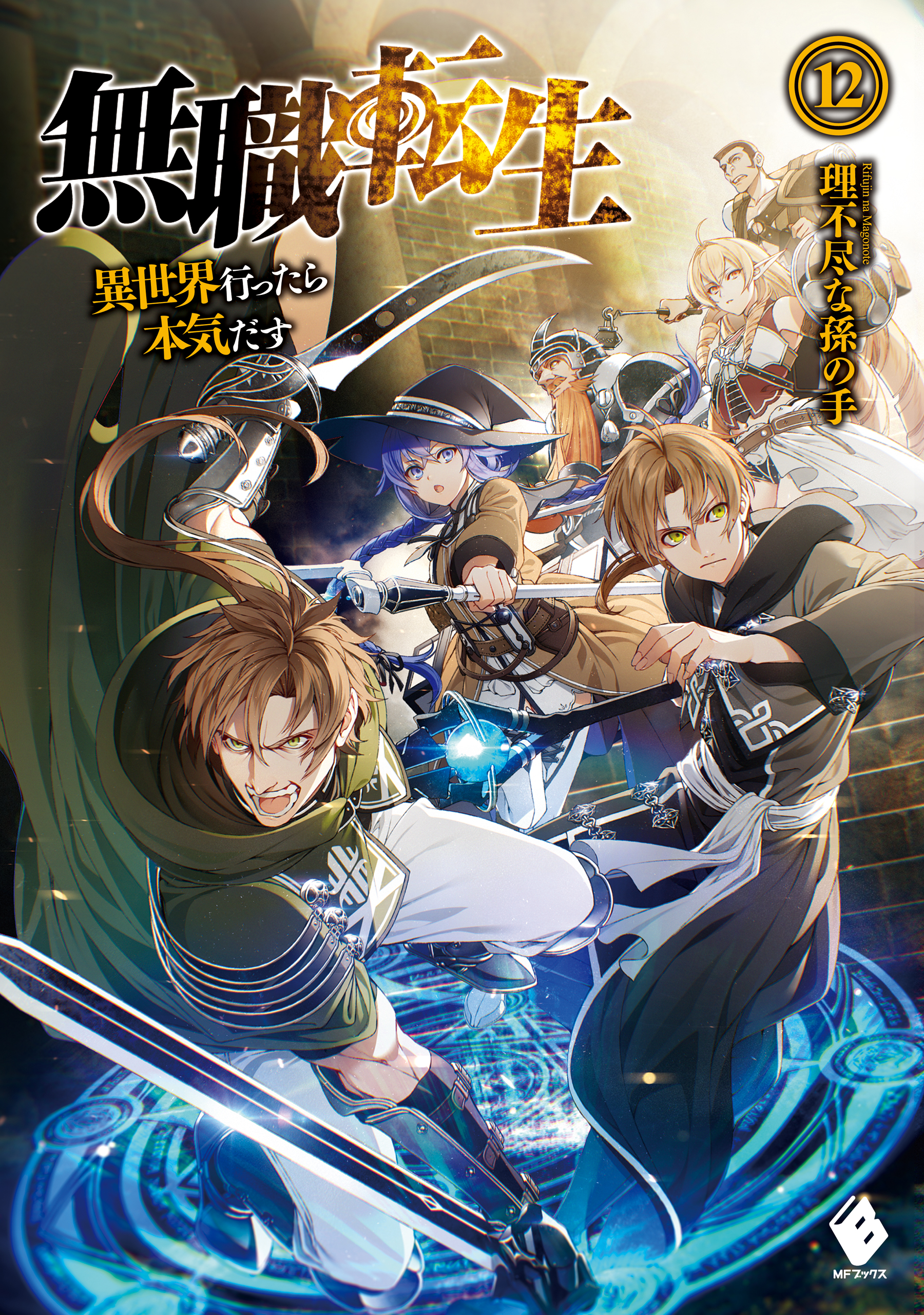 無職転生 異世界行ったら本気だす 12 漫画 無料試し読みなら 電子書籍ストア ブックライブ