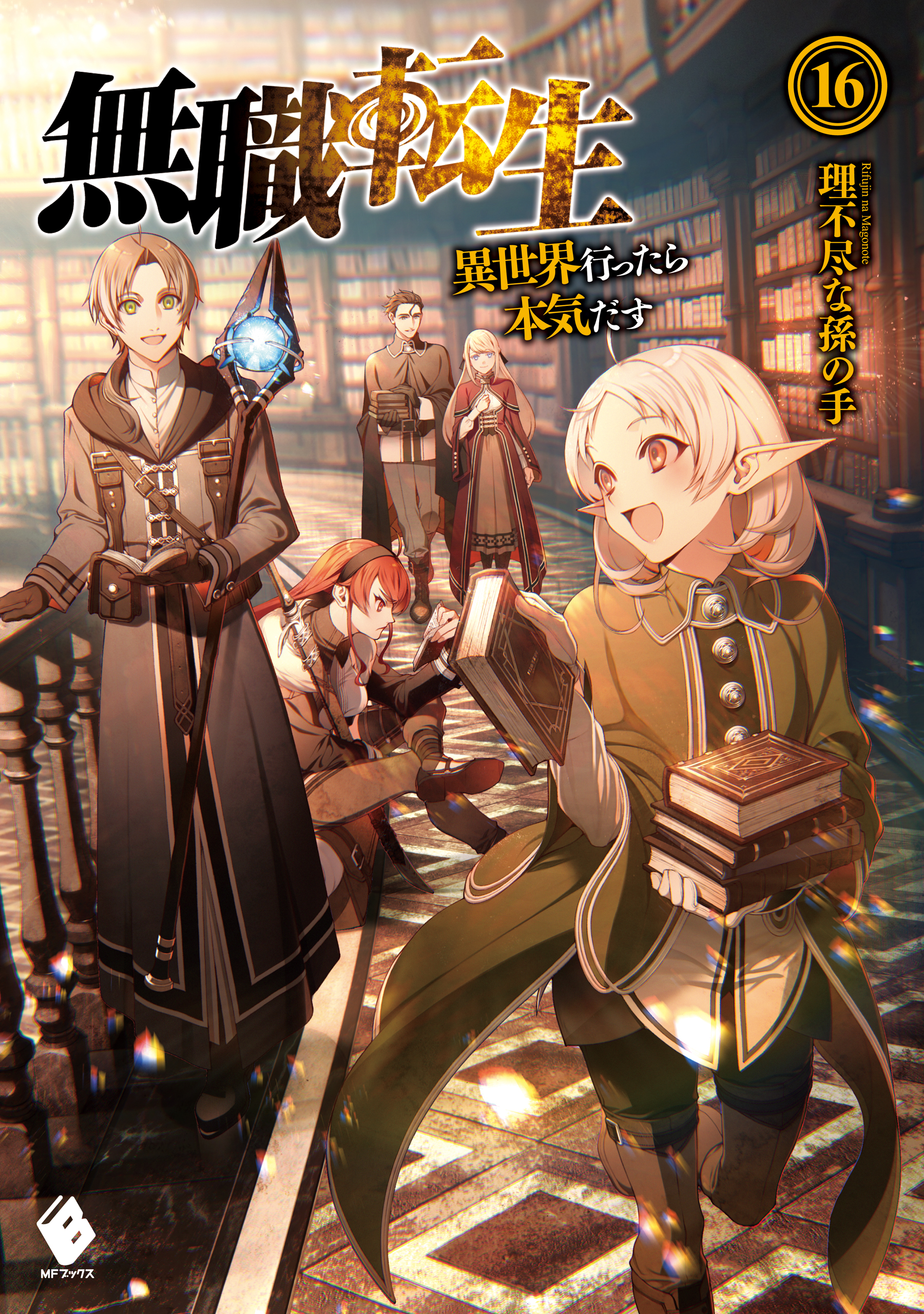 超特価sale開催 無職転生 異世界行ったら本気だす 11巻 25巻 文学 小説 本 音楽 ゲーム 11 296 Epmhv Quito Gob Ec