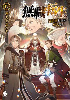 私は本当にそれが好きです 無職転生 漫画 7巻 無料 100 で最高の画像