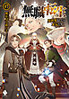 無職転生 ～異世界行ったら本気だす～ 17