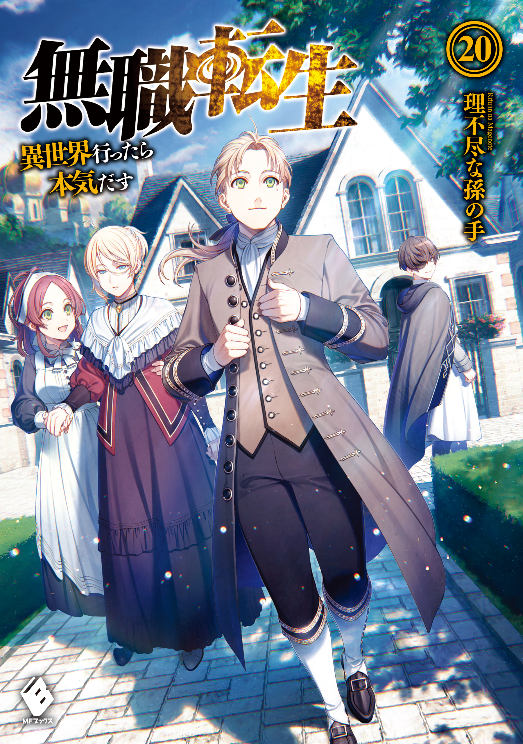 COMIC無職転生　異世界行ったら本気だす　全巻セット　蛇足編　理不尽な孫の手