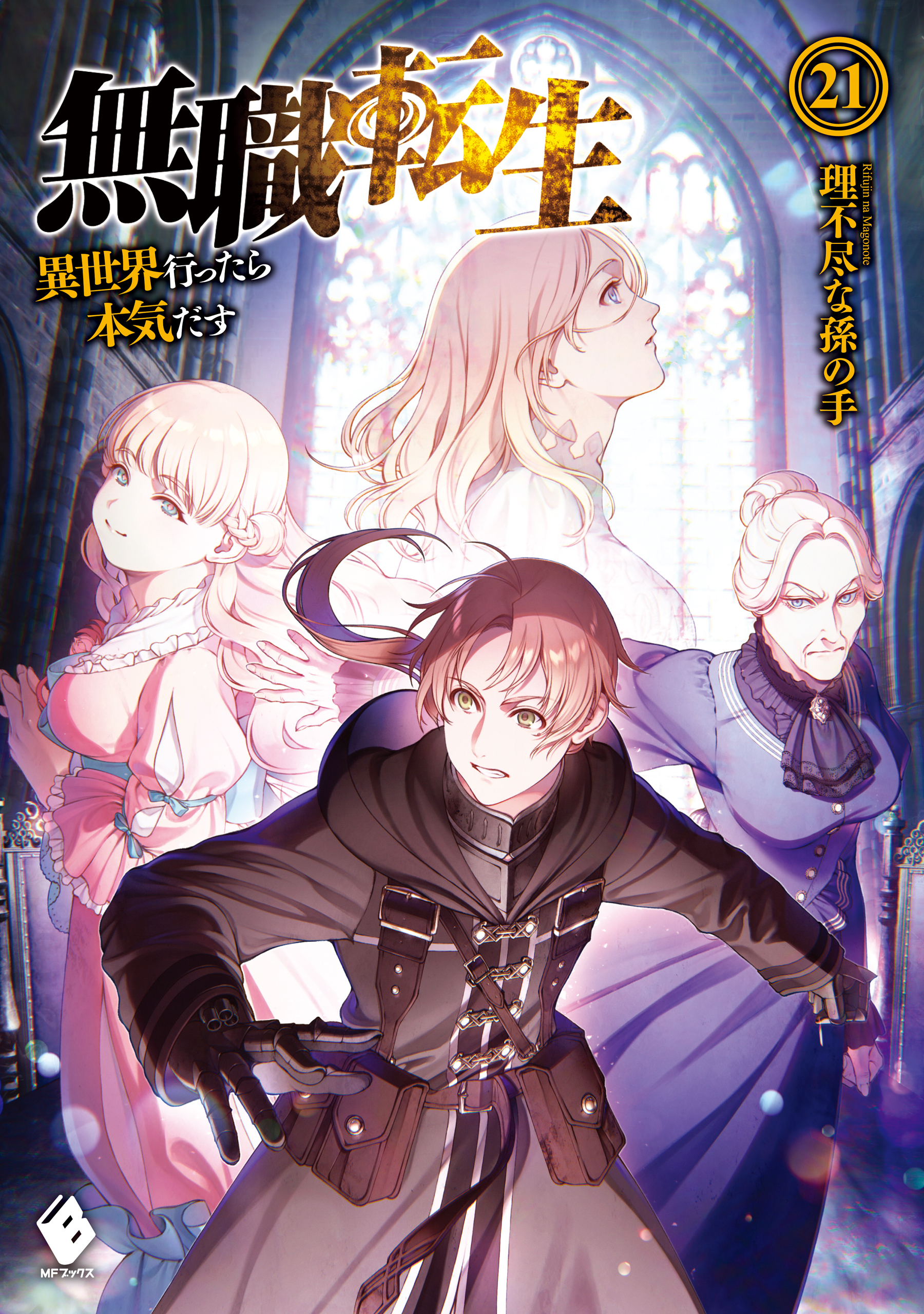 無職転生 異世界行ったら本気だす 21 漫画 無料試し読みなら 電子書籍ストア ブックライブ