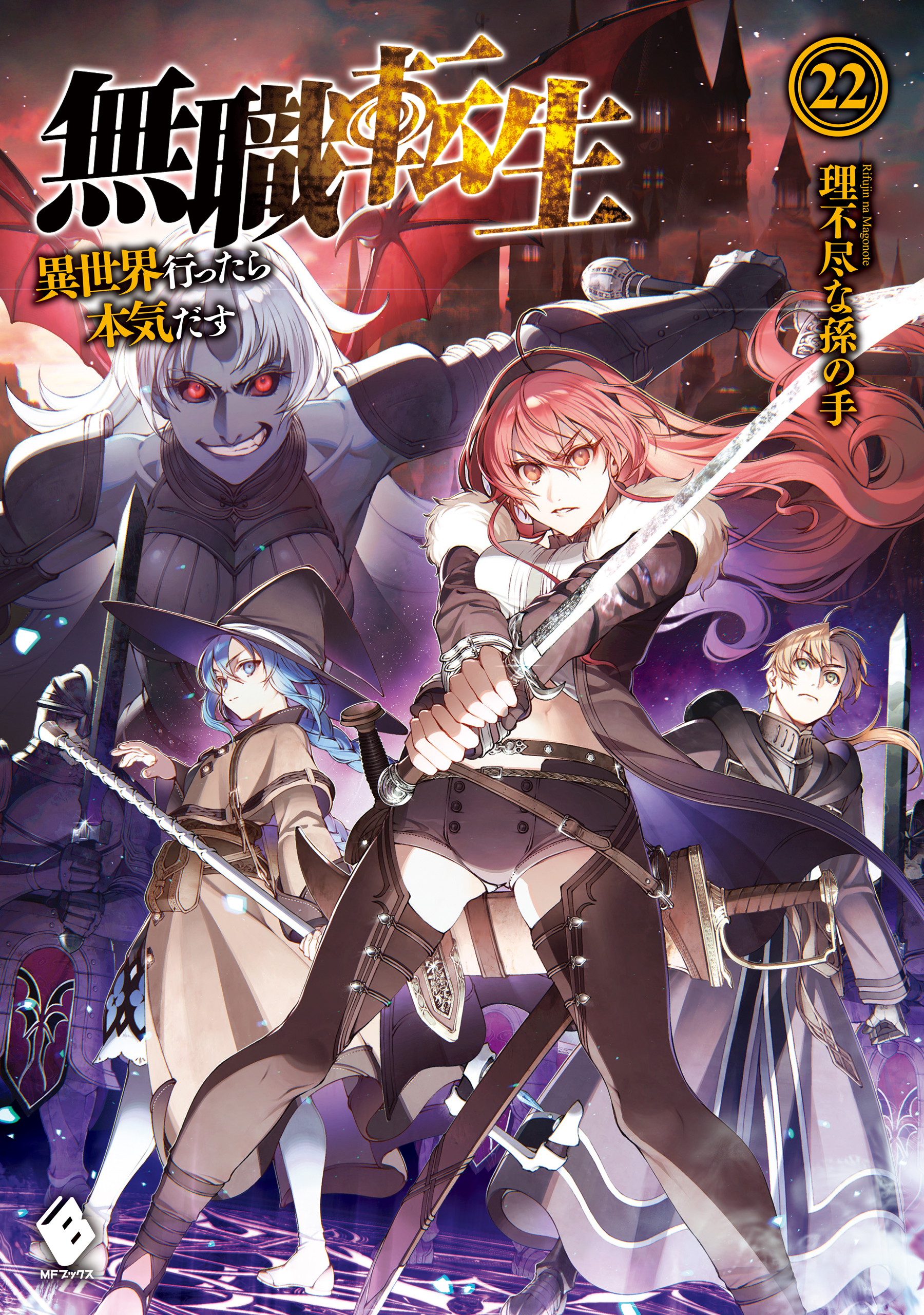 無職転生 異世界行ったら本気だす 22 漫画 無料試し読みなら 電子書籍ストア ブックライブ