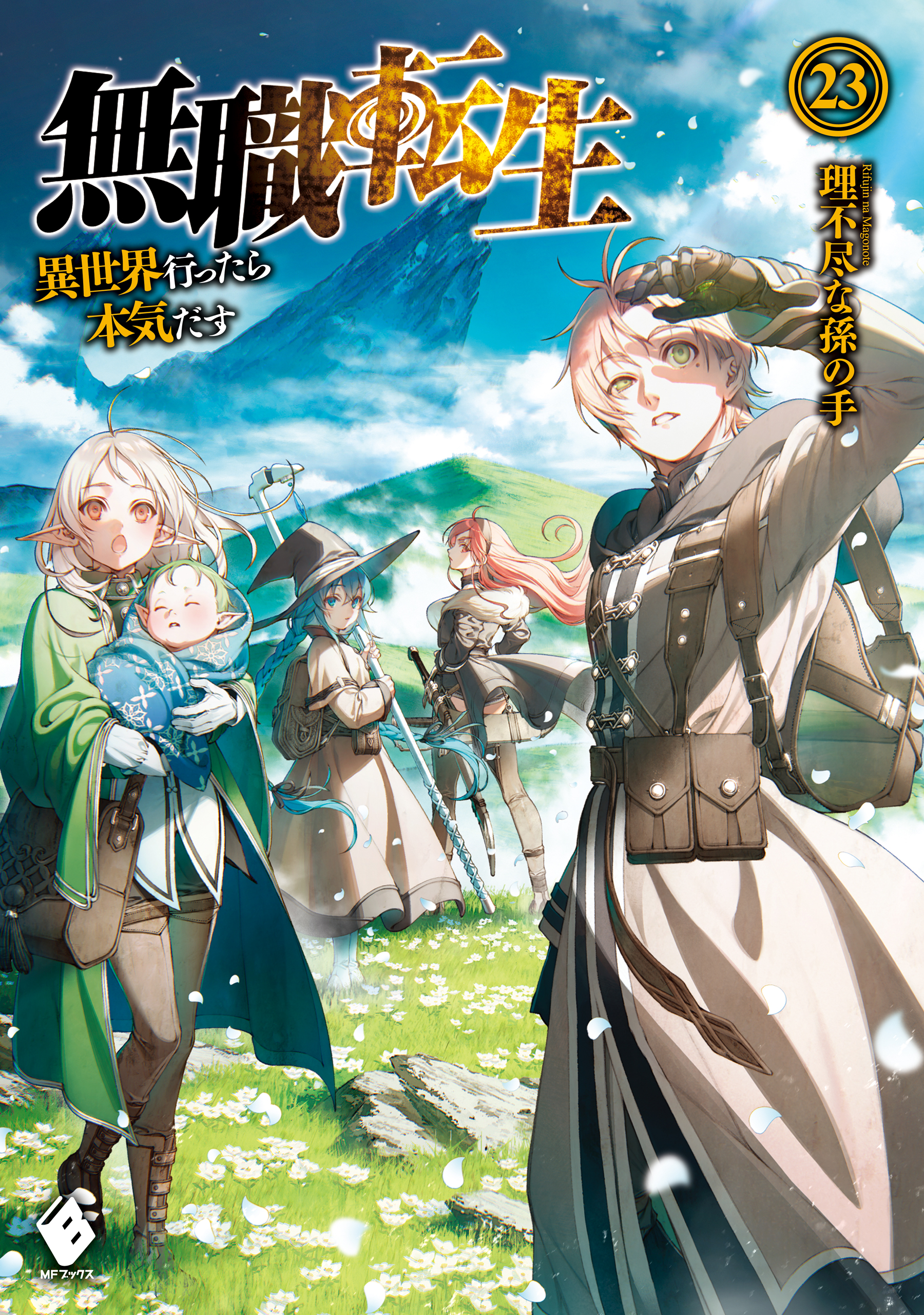 無職転生 異世界行ったら本気だす 23 漫画 無料試し読みなら 電子書籍ストア ブックライブ