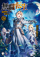 Re ゼロから始める異世界生活 25 最新刊 漫画 無料試し読みなら 電子書籍ストア ブックライブ