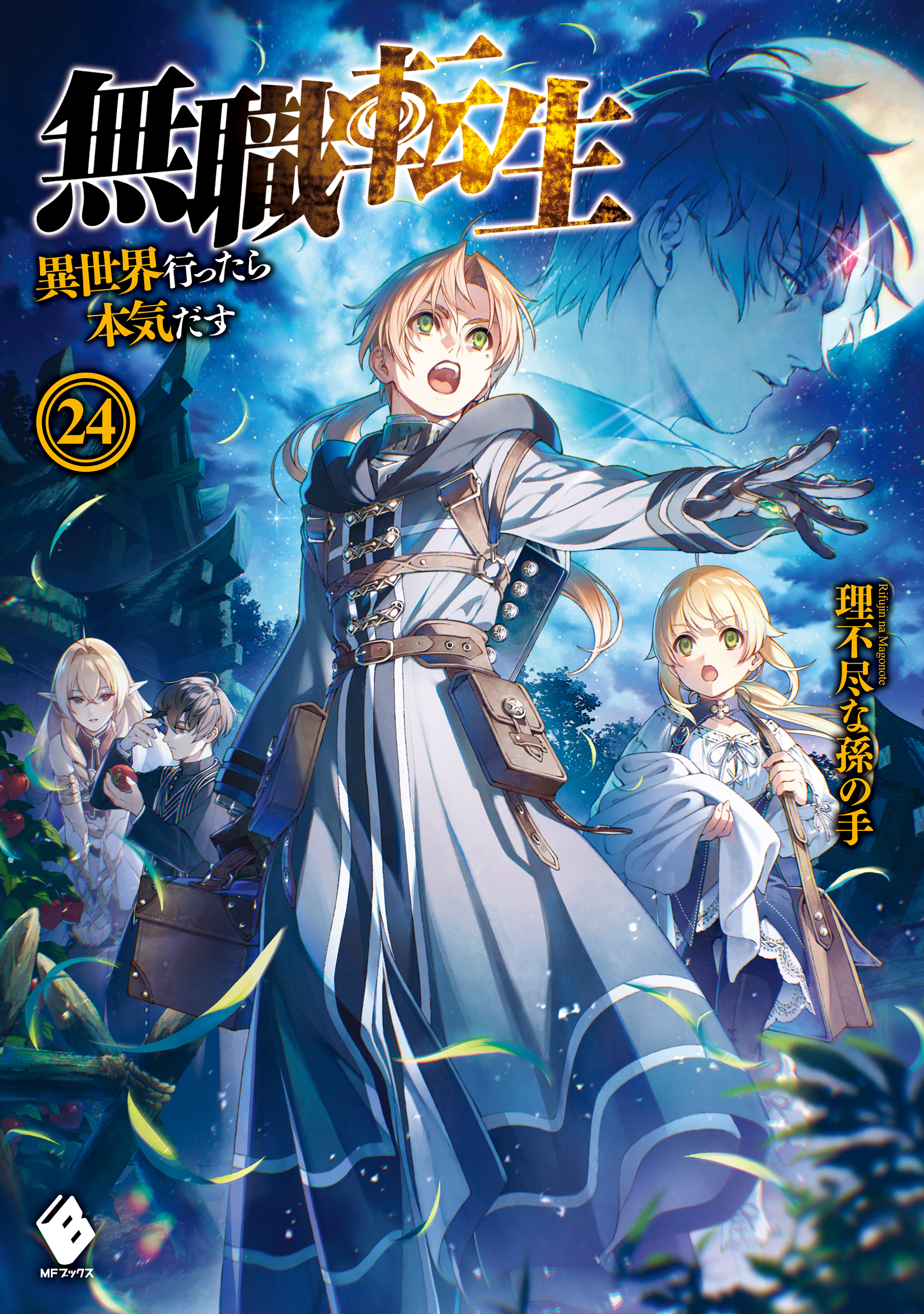 無職転生 異世界行ったら本気だす 24 最新刊 漫画 無料試し読みなら 電子書籍ストア ブックライブ